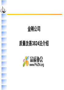 质量改善3824法解析