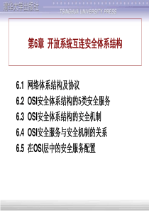 计算机网络安全第6章开放系统互连安全体系结构资料