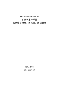 张集矿北区矿井和东一采区瓦斯综合治理、防灭火、防尘设计