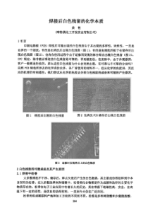 PCB印刷电路板焊接后白色残留的化学本质