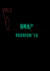 翠茵景苑阶段推广计划(ppt43)(1)