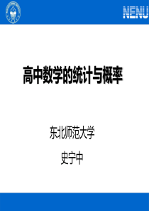 高中数学的统计与概率-史宁中华南师大