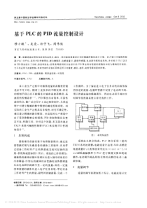 基于PLC的PID流量控制设计