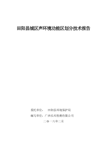 田阳城区声环境功能区划分技术报告