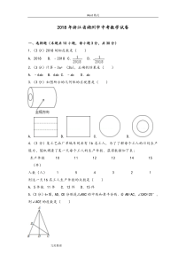 2018浙江省湖州市中考数学试卷和答案解析