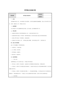 库存盘点实施方案