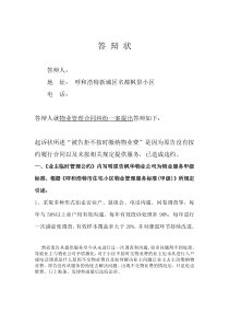 物业起诉业主不交物业费官司的超完美答辩状