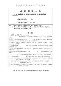 杭州师范大学2016年考研真题739中外美术史