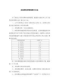 担保费收费管理暂行办法