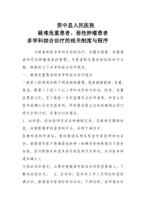 疑难危重患者、恶性肿瘤患者多学科综合诊疗的相关制度与程序