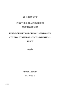 六轴工业机器人的轨迹规划与控制系统研究