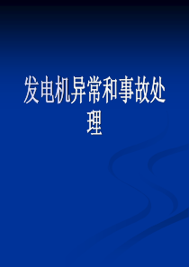 发电机异常和事故处理资料