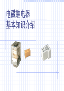 电磁继电器基本知识.