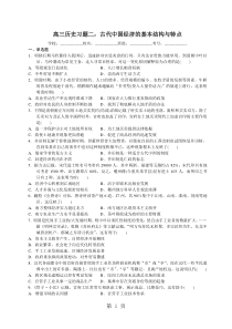 2019精选教育广东省惠州市第八中学高三历史第一轮复习习题二：古代中国经济的基本结构与特点-习题.d