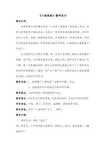 《六面怪脸》教学设计