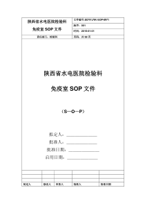 检验科免疫组管理程序性SOP文件