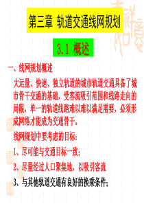 第三章-轨道交通线网规划