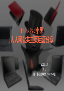 联想-ThinkPad小黑人人网推广