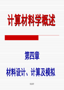 计算材料学-之-材料设计、计算及模拟演示-精选