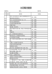 办公区域安全检查表