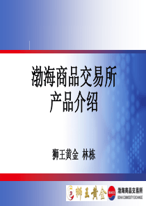 渤海商品交易所产品介绍