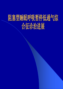 阻塞型睡眠呼吸暂停低通气综合征诊治进展