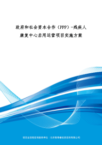 政府和社会资本合作(PPP)-残疾人康复中心启用运营项目实施方案(编制大纲)