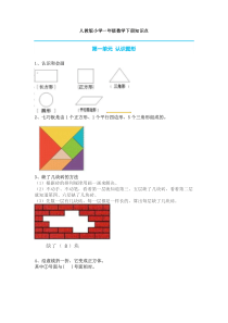 人教版小学一年级数学下册知识点