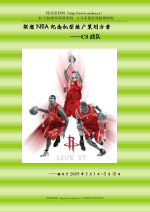 联想NBA纪念机型推广策划方案