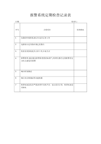 报警系统定期检查记录表