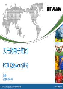 PCB及layout简介