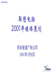 联想电脑媒介策划