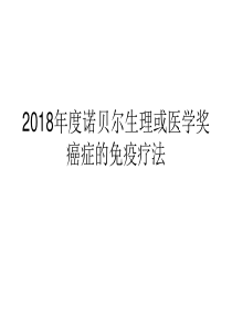 2018年诺贝尔医学或生理学奖癌症的免疫疗法