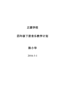 湖南文艺出版社四年级下册音乐教学计划-正源学校