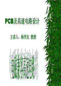 PCB及高速电路设计XXXX1108