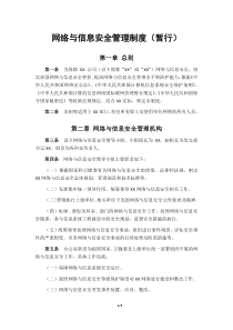 网络与信息安全管理制度