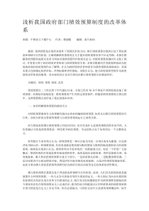 浅析我国政府部门绩效预算制度的改革体系