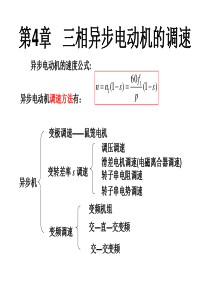 第四章---三相异步电动机的调速