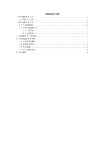 某公司网站设计方案