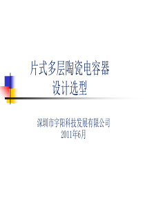 宇阳科技贴片电容设计选型