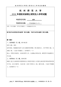 杭州师范大学859专业基础(一)2018年考研真题