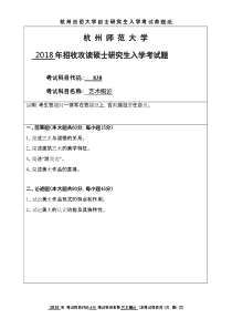 杭州师范大学艺术概论2018年考研初试专业课真题