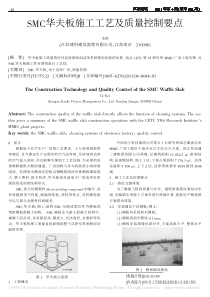 SMC华夫板施工工艺及质量控制要点-李剀