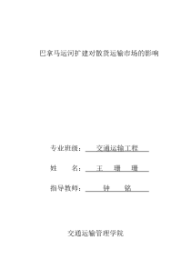 解析巴拿马运河扩建对散货运输市场的影响(gai)