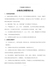 合格供应商管理办法