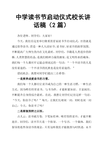 中学读书节启动仪式校长讲话稿2篇