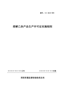 溶解乙炔产品生产许可证实施细则