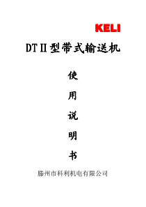 滕州科利-DTⅡ型固定式带式输送机产品使用说明书