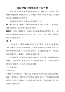 刘峪学校传染病防控工作方案