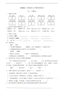 部编版三年级语文下册--24.火烧云--课后练习题作业(有答案)